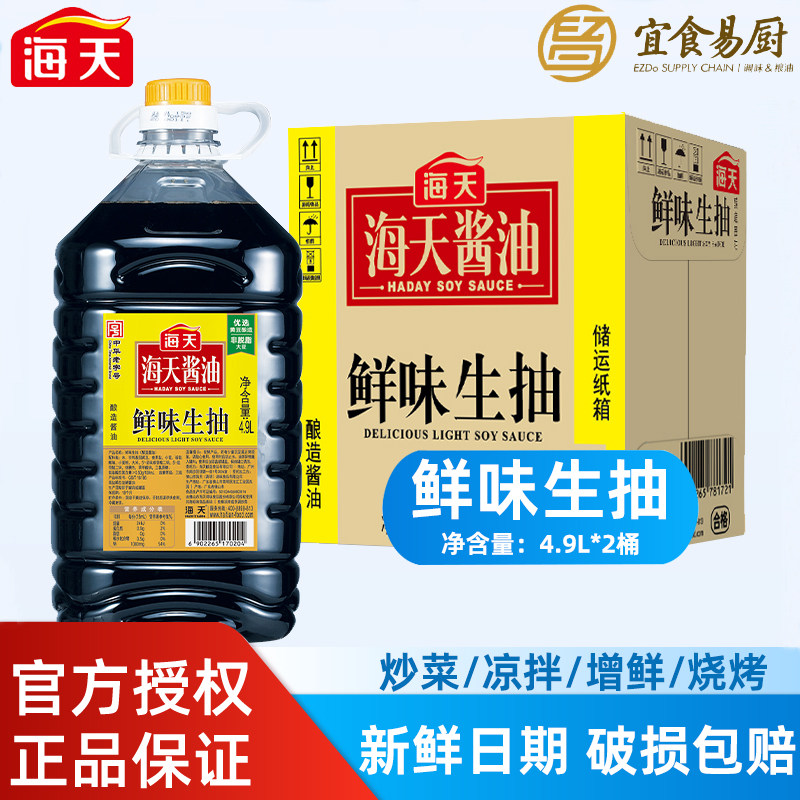 海天鲜味生抽4.9L升*2桶整箱餐饮商用批发酱油炒菜凉拌火锅调味料