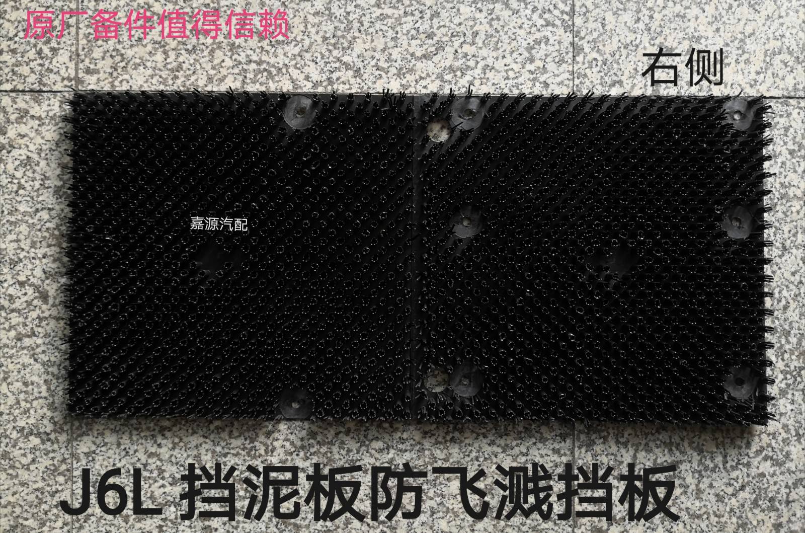 解放J6配件原厂J6防飞溅挡泥板J6挡泥板防飞溅挡板J6挡泥板草坪