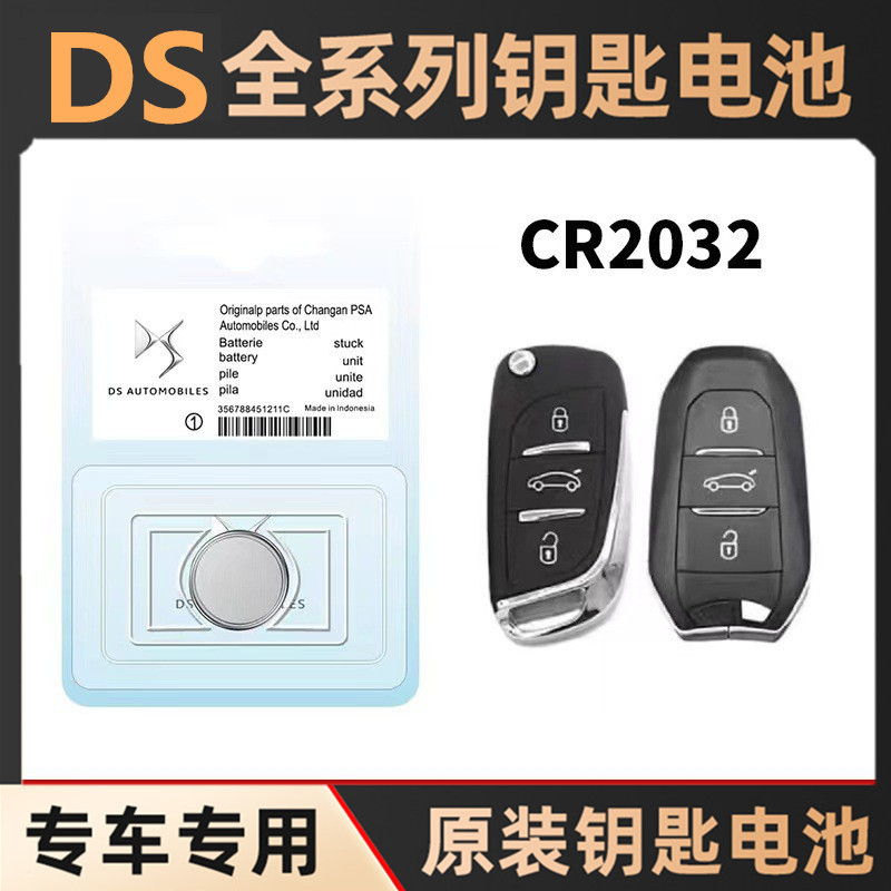适用于谛艾士DS6/DS5L/DS3/DS4/DS7/DS9汽车遥控钥匙电池纽扣电子