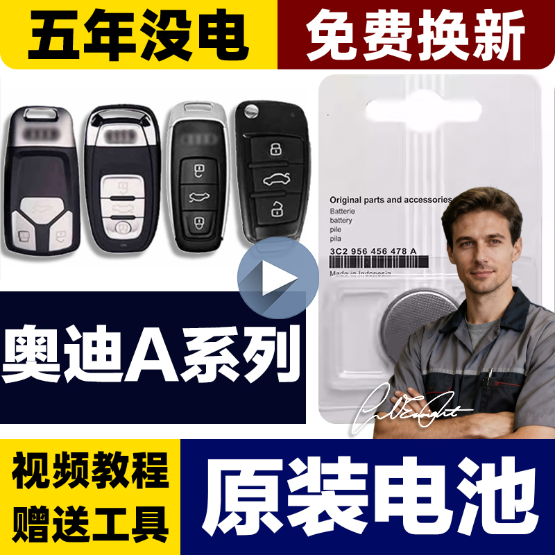 奥迪4S店专用原厂电池，视频教程