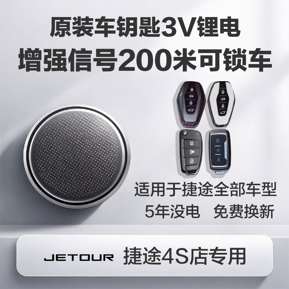 【捷途原装车钥匙电池】视频教程