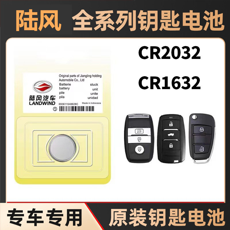 适用于陆风X7/X5/X8/X6/X9逍遥X2荣耀风华车遥控钥匙电池纽扣电子
