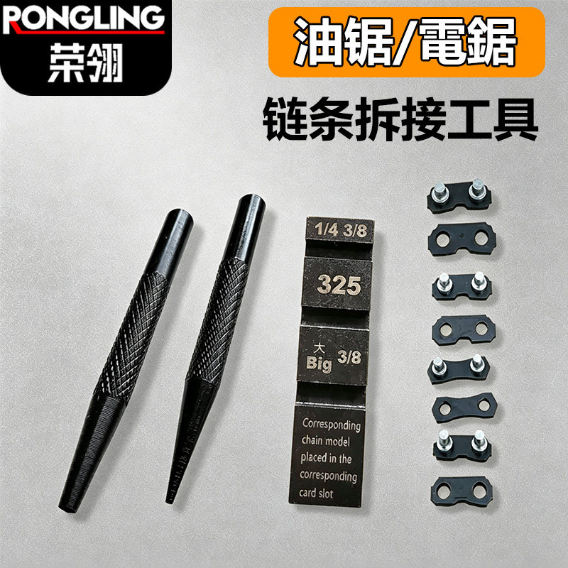 油锯链条接链器配件拆截工具多功能325小8连接扣锂电锯链条断链器