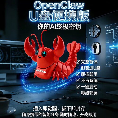 openclaw便携式U盘即插即用小龙虾U盘openclaw本地部署U盘高效