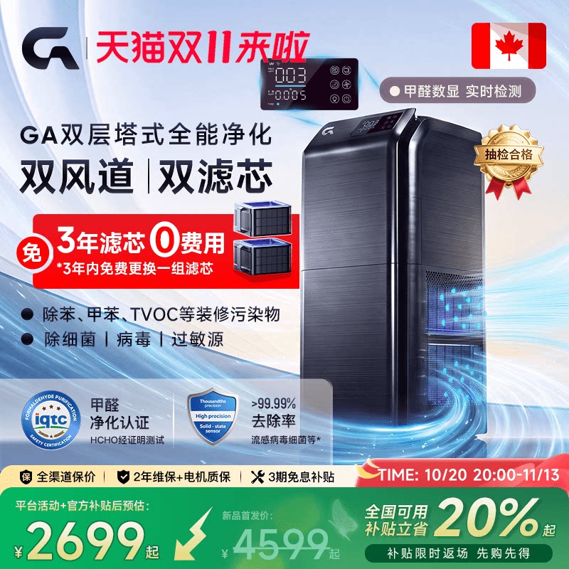 除甲醛热卖榜|GA双层塔式净化器
