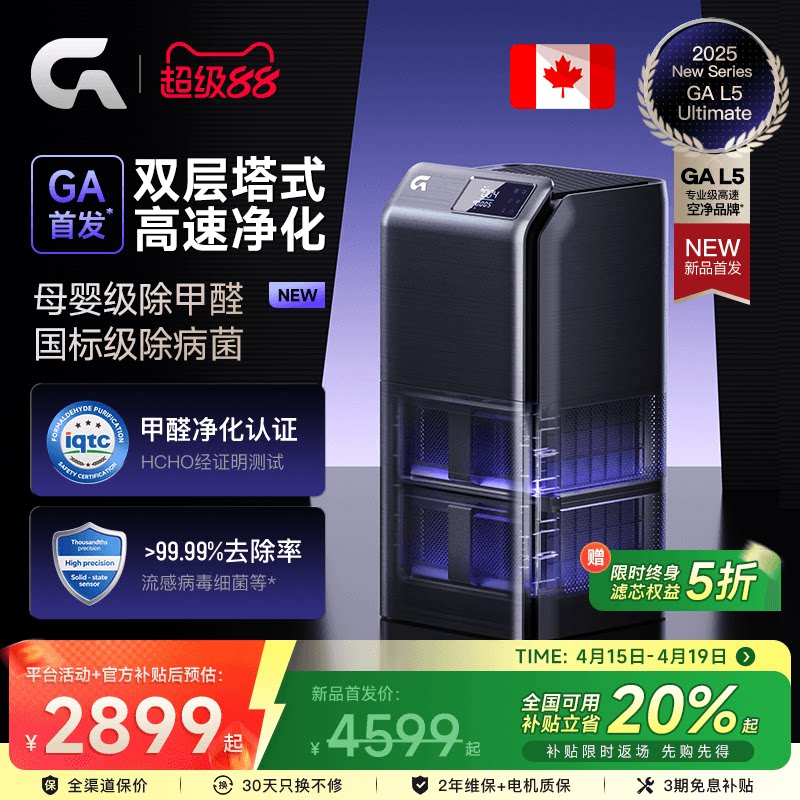 GA双层塔式空气净化器L5除甲醛加拿大专业分解高速净化除二手烟味