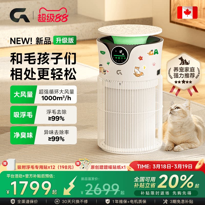 GA宠物空气净化器吸除猫毛养猫除味异味加拿大UV紫外线除病菌