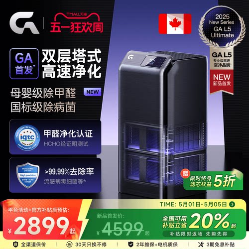 【官方甲醛抽检】GA空气净化器