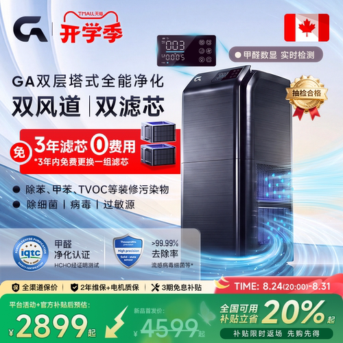 【官方甲醛抽检】GA空气净化器