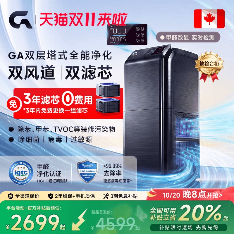 除甲醛热卖榜|GA双层塔式净化器