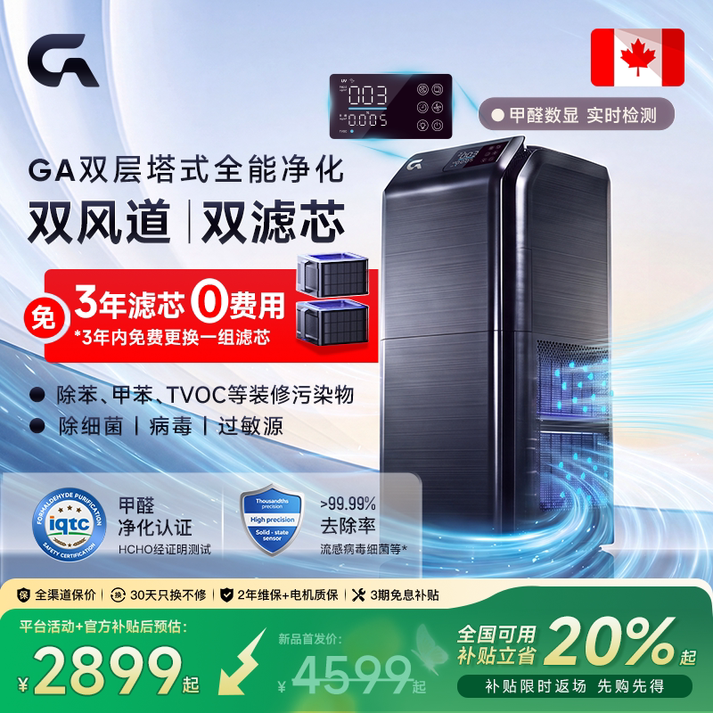 GA双层塔式空气净化器L5除甲醛加拿大专业分解高速净化除二手烟味
