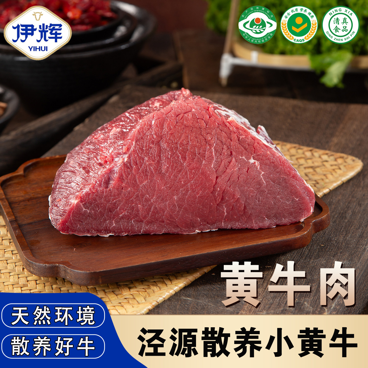 伊辉黄牛肉地标黄牛肉