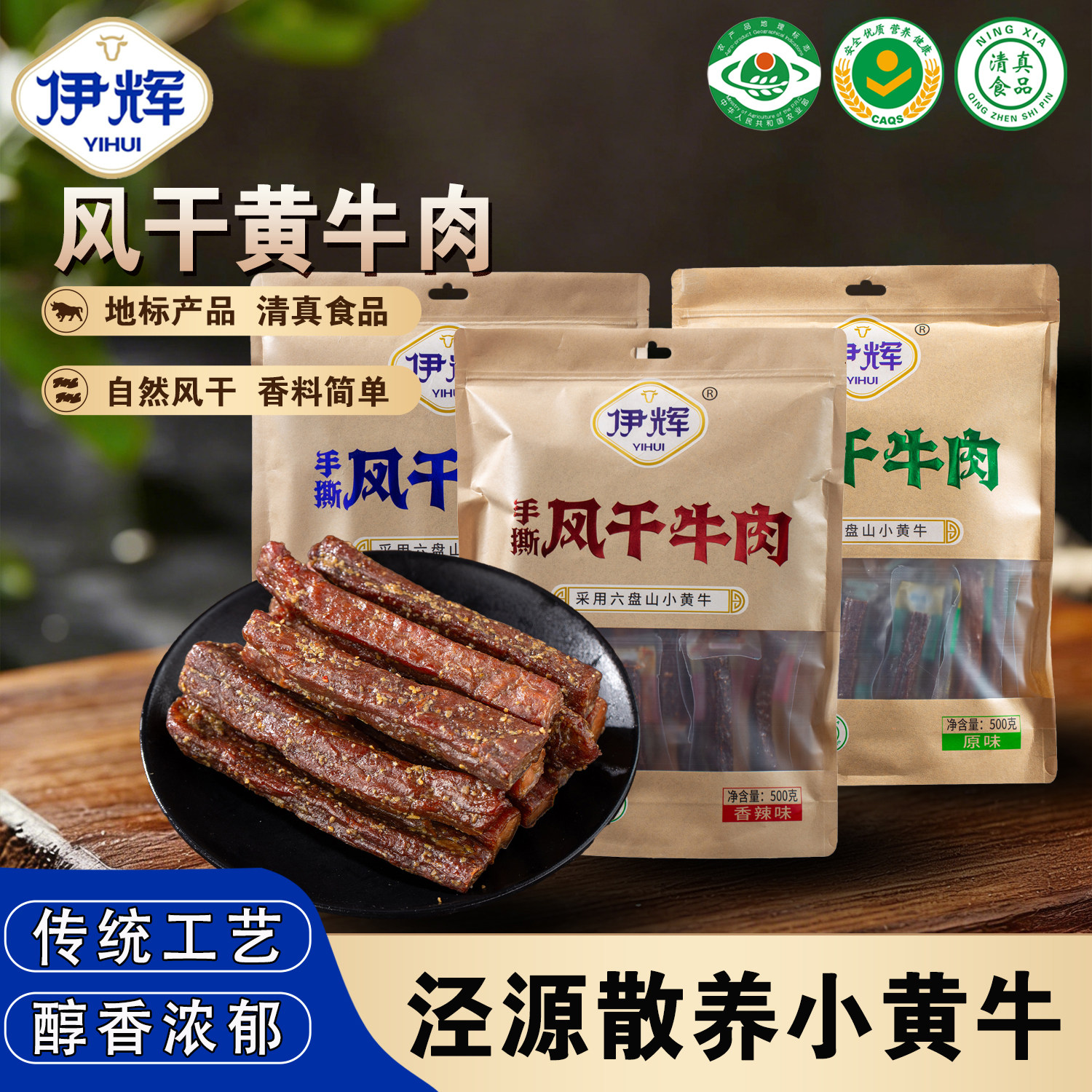 宁夏伊辉风干黄牛肉清真地标牛肉干500g/袋独立包装健身手撕牛肉