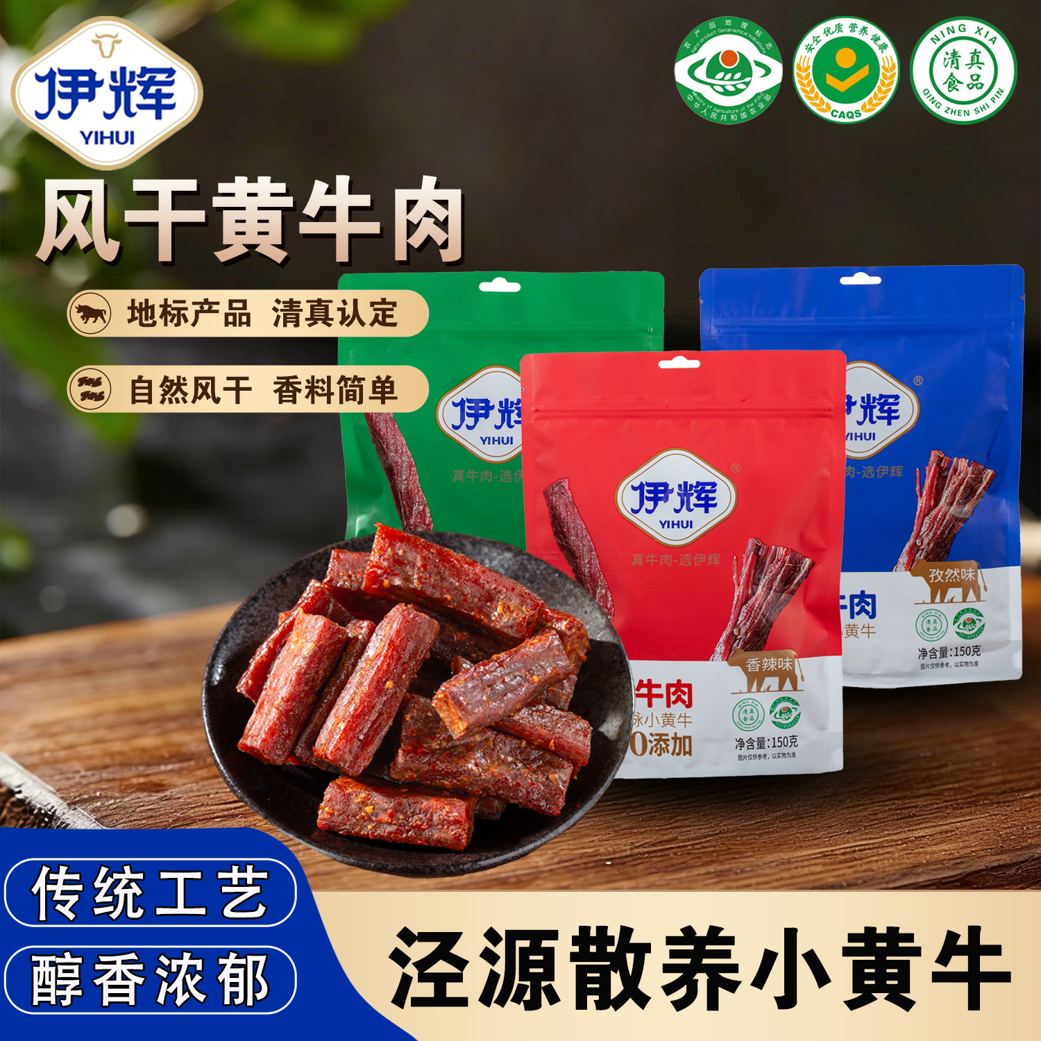 宁夏泾源伊辉清真风干黄牛肉 150g/袋 休闲零食 开袋即食