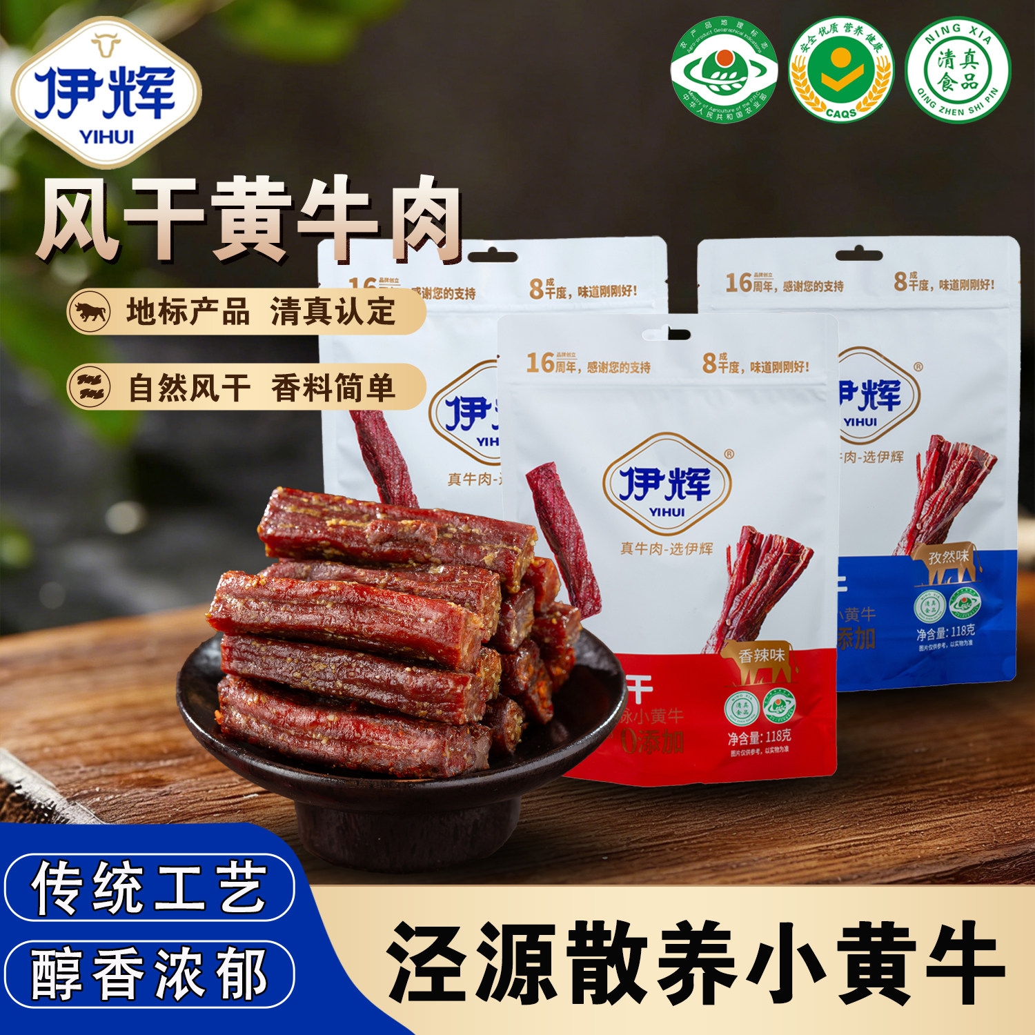 宁夏泾源伊辉清真风干黄牛肉干 118g/袋 休闲零食 开袋即食
