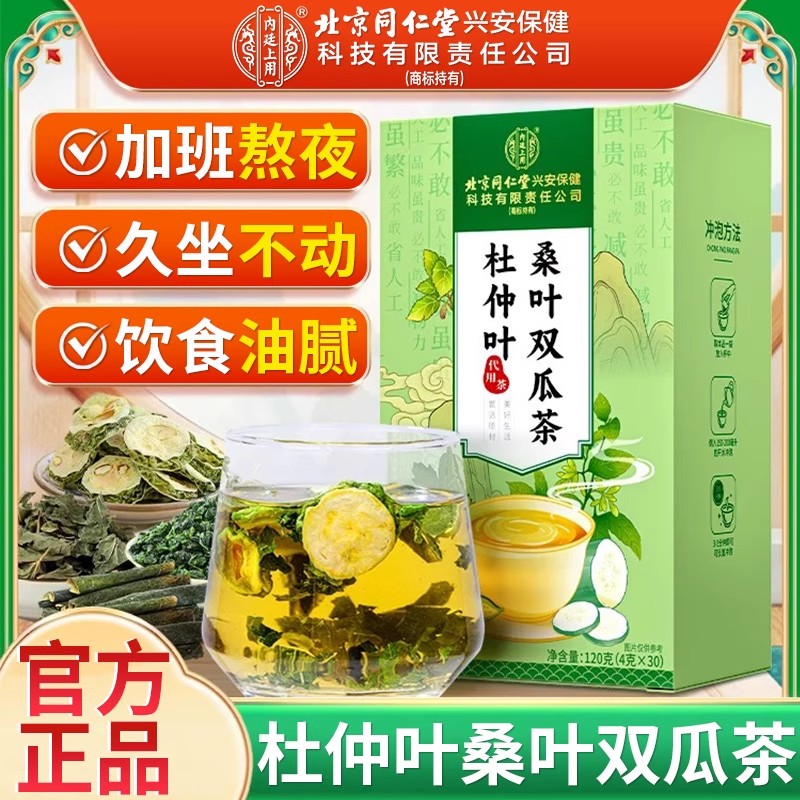 北京同仁堂杜仲叶桑叶双瓜茶苦瓜冬瓜熬夜加班泡水养生茶官方正品