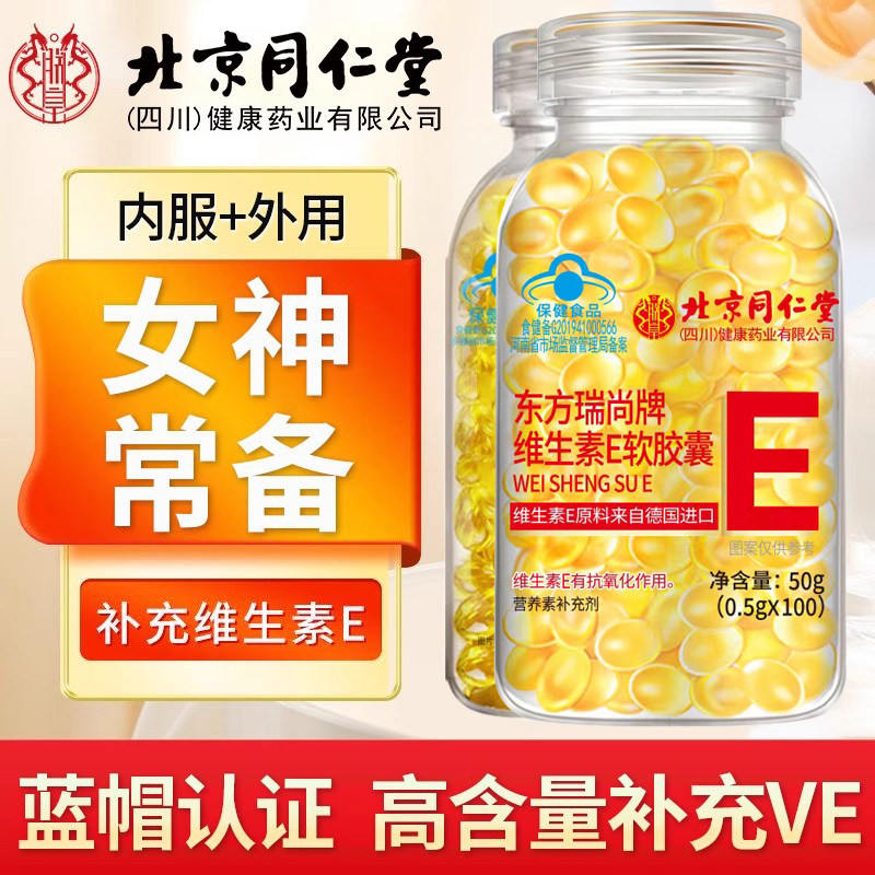 北京同仁堂维生素E软胶囊女性天然内服补充VE外用护肤软胶囊E正品