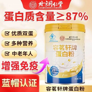 北京同仁堂蛋白粉中老年营养代餐粉免疫力双蛋白乳清蛋白质粉正品