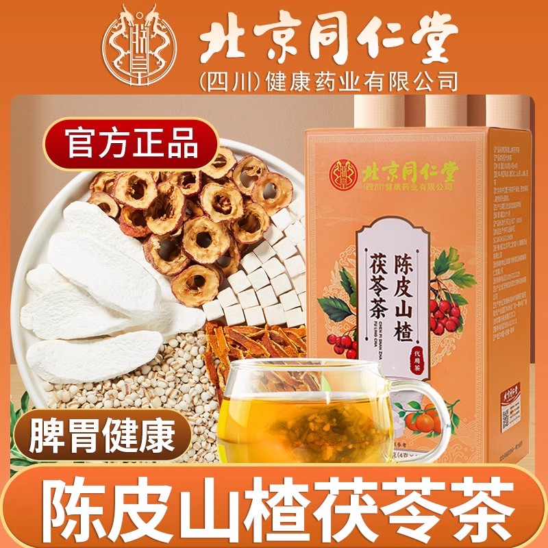 北京同仁堂陈皮山楂茯苓茶山药养生茶包脾胃健康冷热茶饮官方正品图片