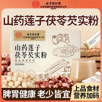 北京同仁堂山药莲子茯苓芡实粉老少皆宜四神汤脾胃健康免熬煮正品