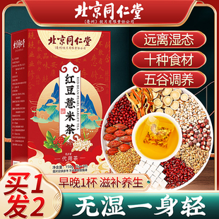 北京同仁堂红豆薏米祛湿茶芡实茯苓祛湿气排养生茶茶包官方正品毒