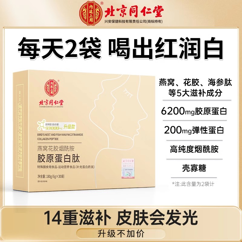 北京同仁堂胶原蛋白肽官方旗舰店正品粉液饮小分子抗皱乳口服饮品