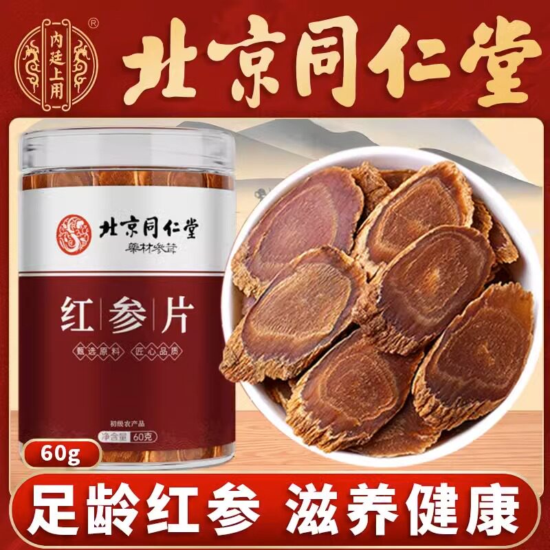 北京同仁堂长白山红参片官方旗舰店正品无糖干人参高丽参人参大片