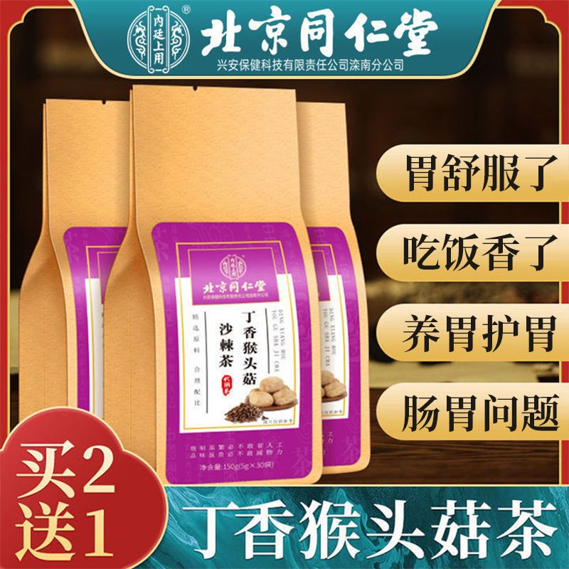 北京同仁堂丁香猴头菇沙棘茶养胃茶调理肠胃暖胃健脾茶养生茶茶包