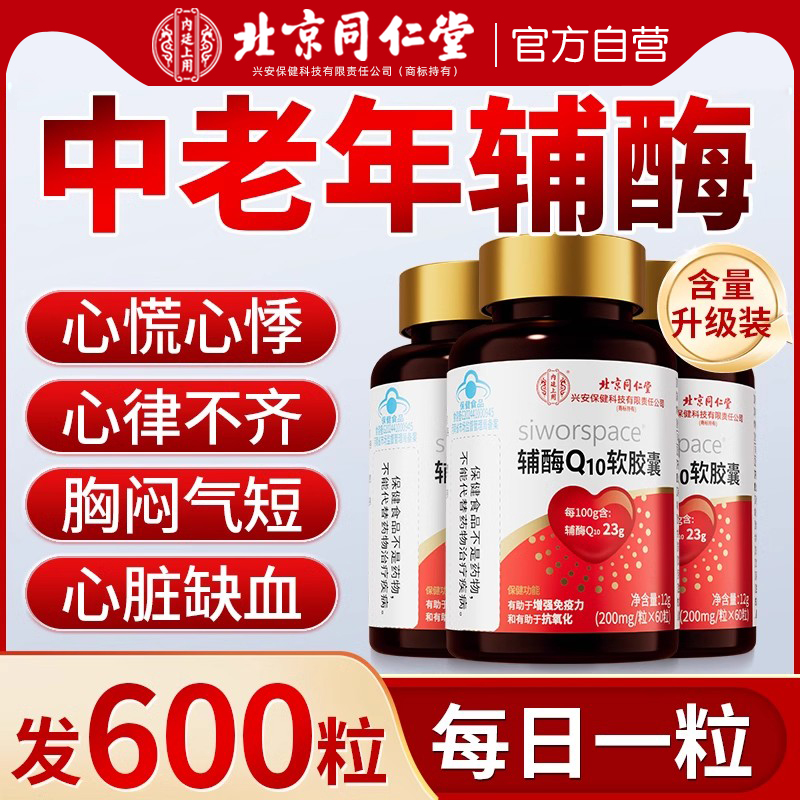 北京同仁堂辅酶q10软胶囊60粒保护成人中老年心脏官方旗舰店正品