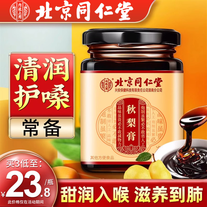 北京同仁堂正品秋梨膏雪梨枇杷膏润喉护嗓儿童宝宝老人纯手工自制,传统滋补营养品,传统滋补品其他,淘宝优惠券,粉丝福利购,淘宝优惠卷