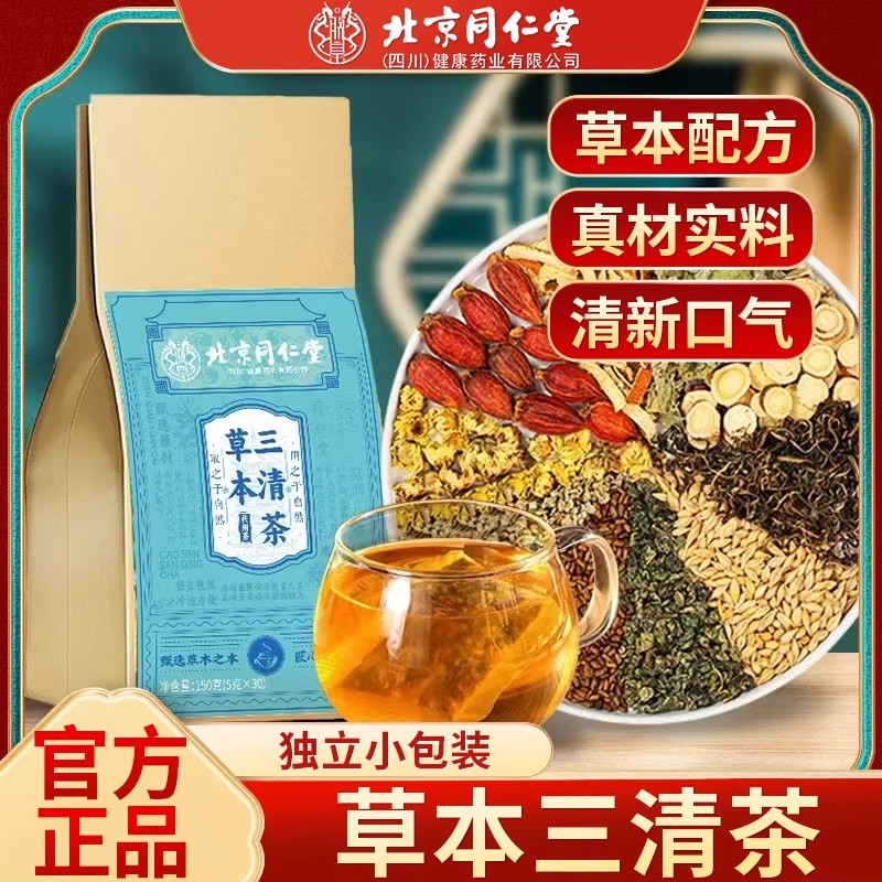 北京同仁堂草本三清茶男女四季常备清润养生茶熬夜泡水喝官方正品