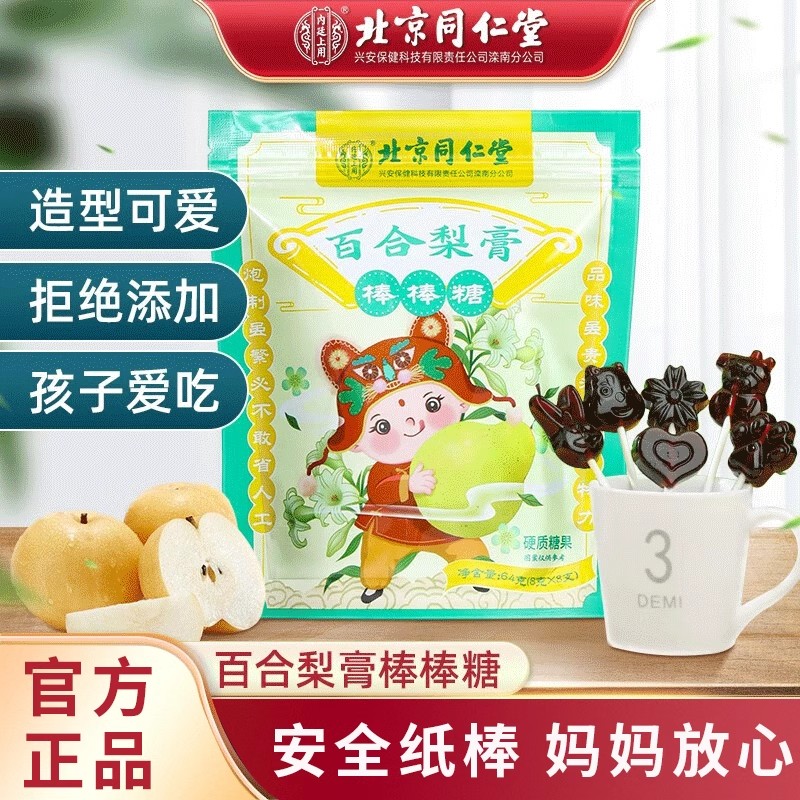 北京同仁堂百合梨膏棒棒糖儿童宝宝男女通用大枣甘草罗汉果梨膏糖