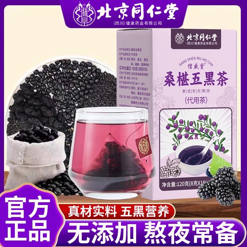 北京同仁堂桑椹五黑茶加班熬夜四季常备独立茶包冲泡水喝官方正品