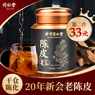 北京同仁堂新会陈皮官方旗舰店非中药材橙皮丁干20年老陈皮泡茶水