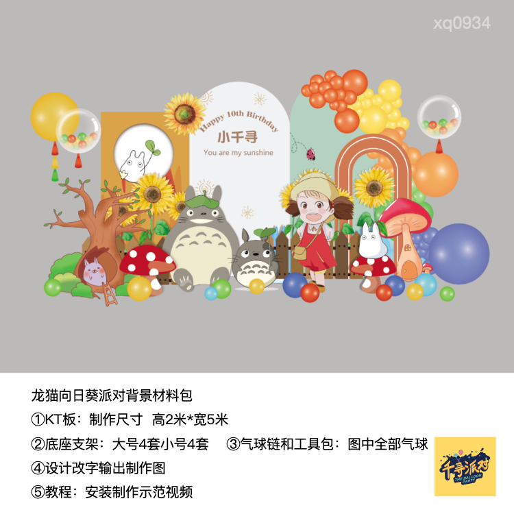 龙猫向日葵宫崎骏动画生日派对kt板气球底座支架实物材料包0934