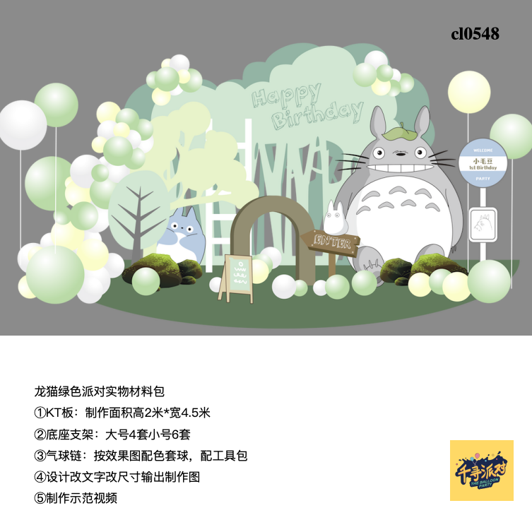 龙猫森林系牛油果绿色生日派对背景kt板气球支架实物材料包cl0548