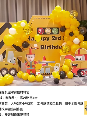 挖掘机工程车主题黄色生日派对kt板气球底座支架实物材料包0754