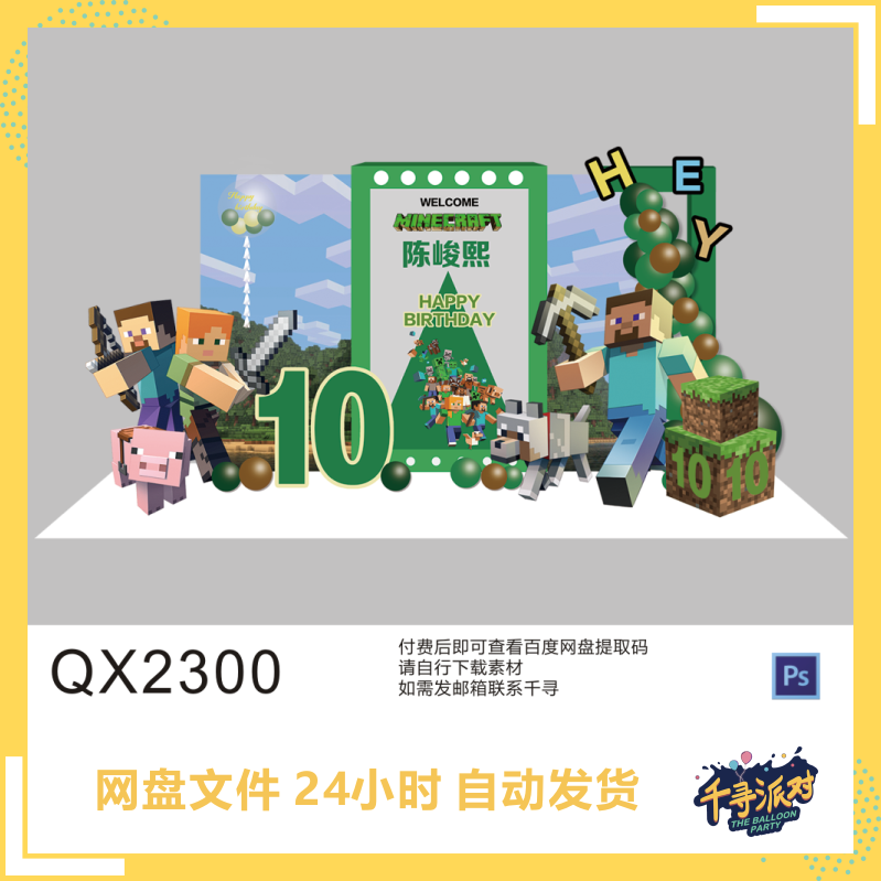 我的世界乐主题高像素游戏气球派对男生10周岁生日素材QX2300怎么看?