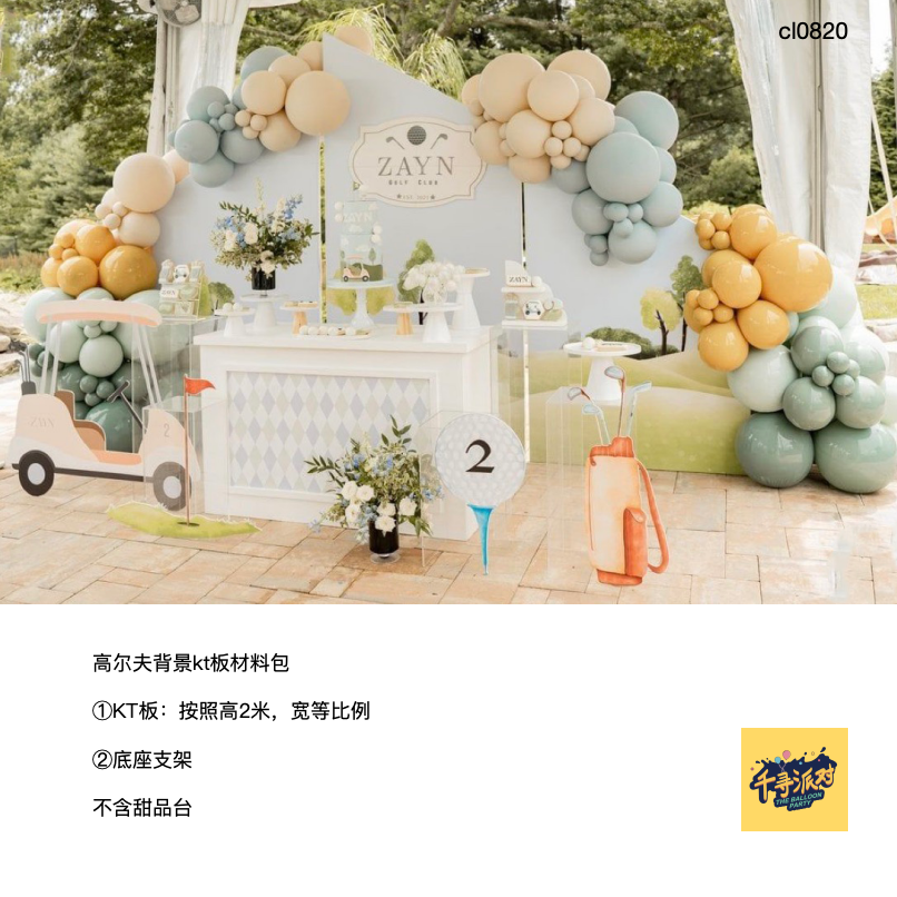 高尔夫浅蓝色背景派对kt板蓝绿黄色气球底座支架实物材料包cl0820