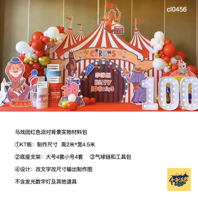 马戏团红色背景生日派对kt板背景底座支架气球实物材料包cl0456