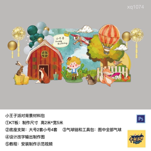 小王子热气球狐狸飞机生日派对背景kt板底座支架实物材料包1074