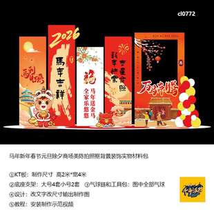 马年新年春节元 饰实物材料包cl0772 旦除夕商场美陈拍照框背景装