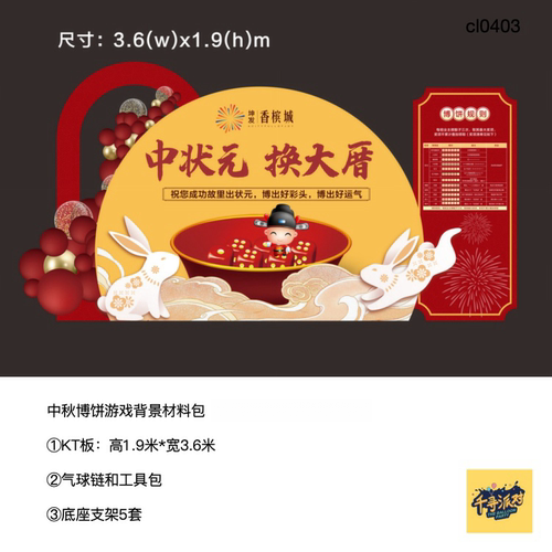 中秋玉兔博饼中状元KT板全套