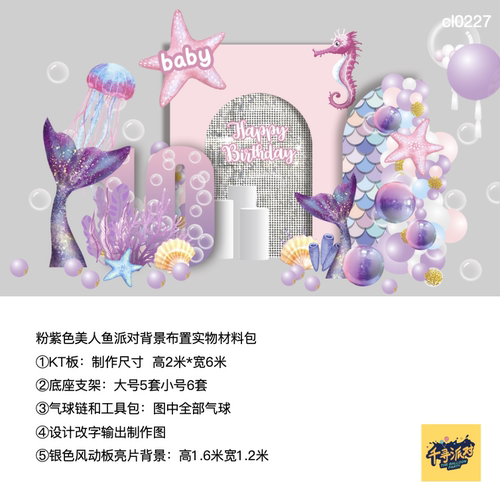 美人鱼粉紫派对布置材料包