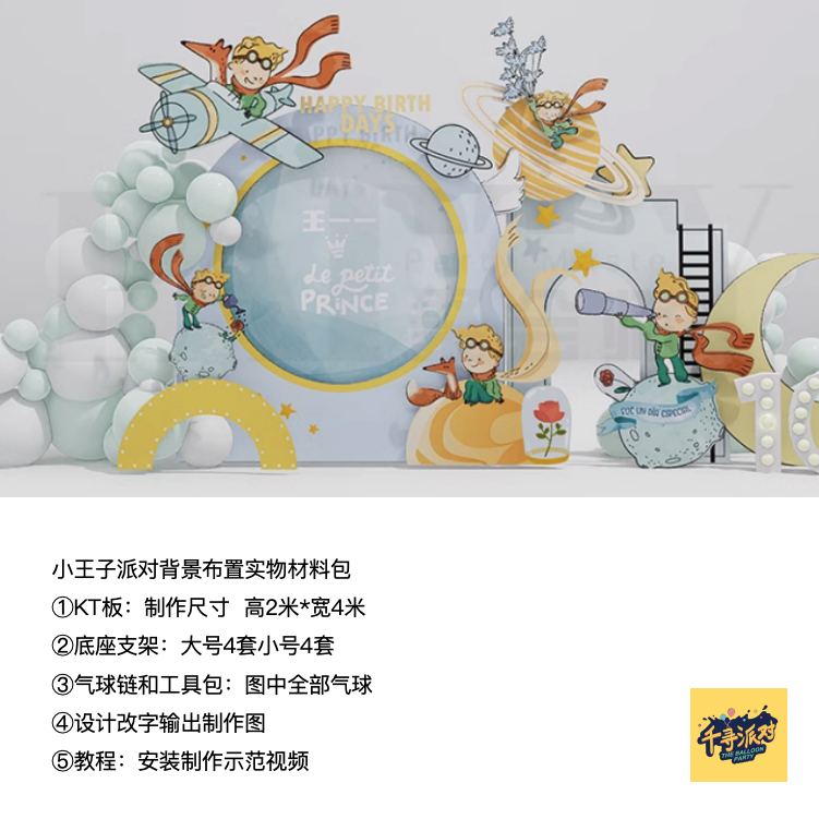小王子星球狐狸玫瑰宝宝生日派对kt板气球底座支架实物材料包0883