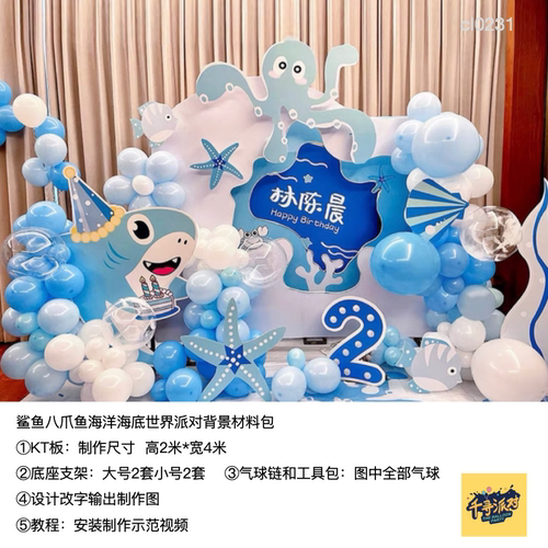 海洋派对背景布置KT板气球套装