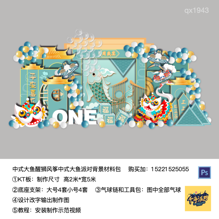 中式醒狮锦鲤鱼蓝绿色风筝色生日kt板背景气球材料包qx1943
