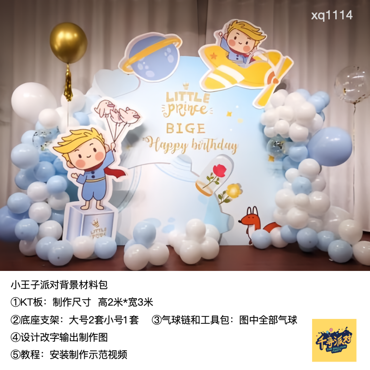 小王子浅蓝飞机星球玫瑰狐狸生日派对kt板气球支架实物材料包1114