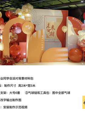 橙色毕业同学会年会开学十岁成长仪式kt板背景气球材料包1010