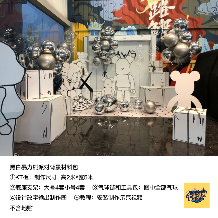 暴力熊黑白潮牌开业生日派对布置kt板背景气球实物支架材料包3060,节庆用品/礼品,装扮布置套餐,淘宝优惠券,粉丝福利购,淘宝优惠卷